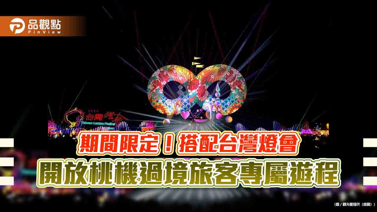 期間限定!搭配台灣燈會 開放桃機過境旅客專屬遊程 期間限定!搭配台灣燈會 開放桃機過境旅客專屬遊程