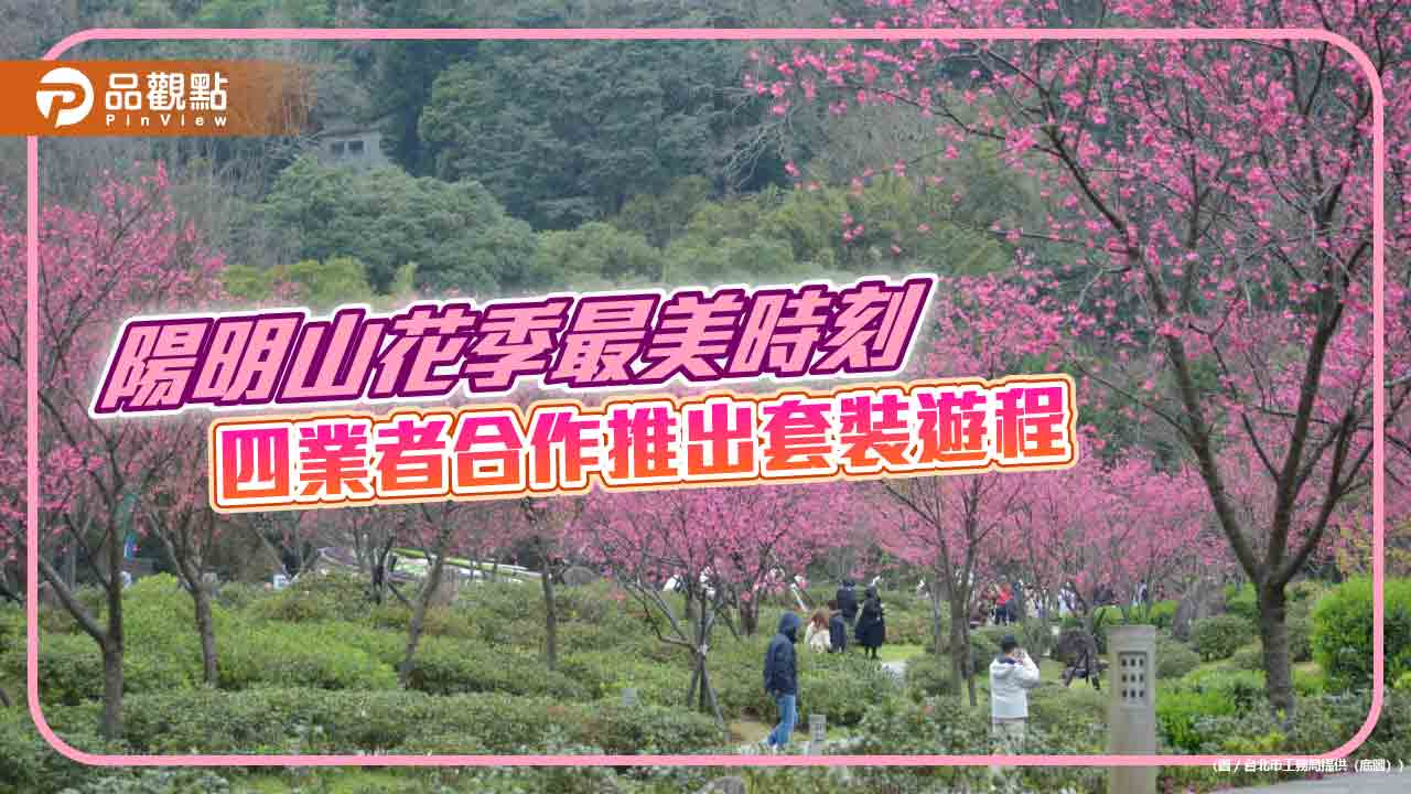 陽明山花季最美時刻 四業者合作推出套裝遊程 陽明山花季最美時刻 四業者合作推出套裝遊程