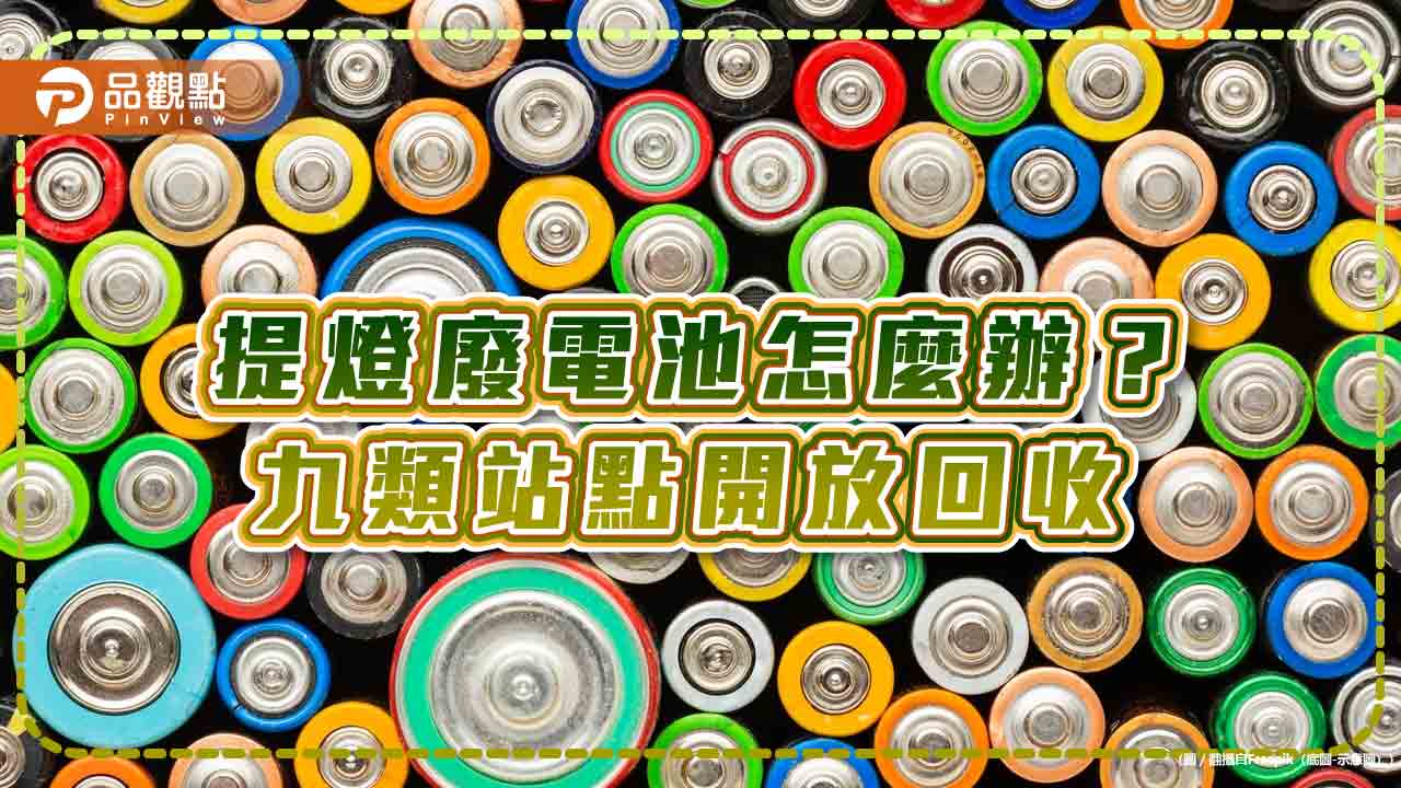 提燈廢電池怎麼辦？ 九類站點開放回收