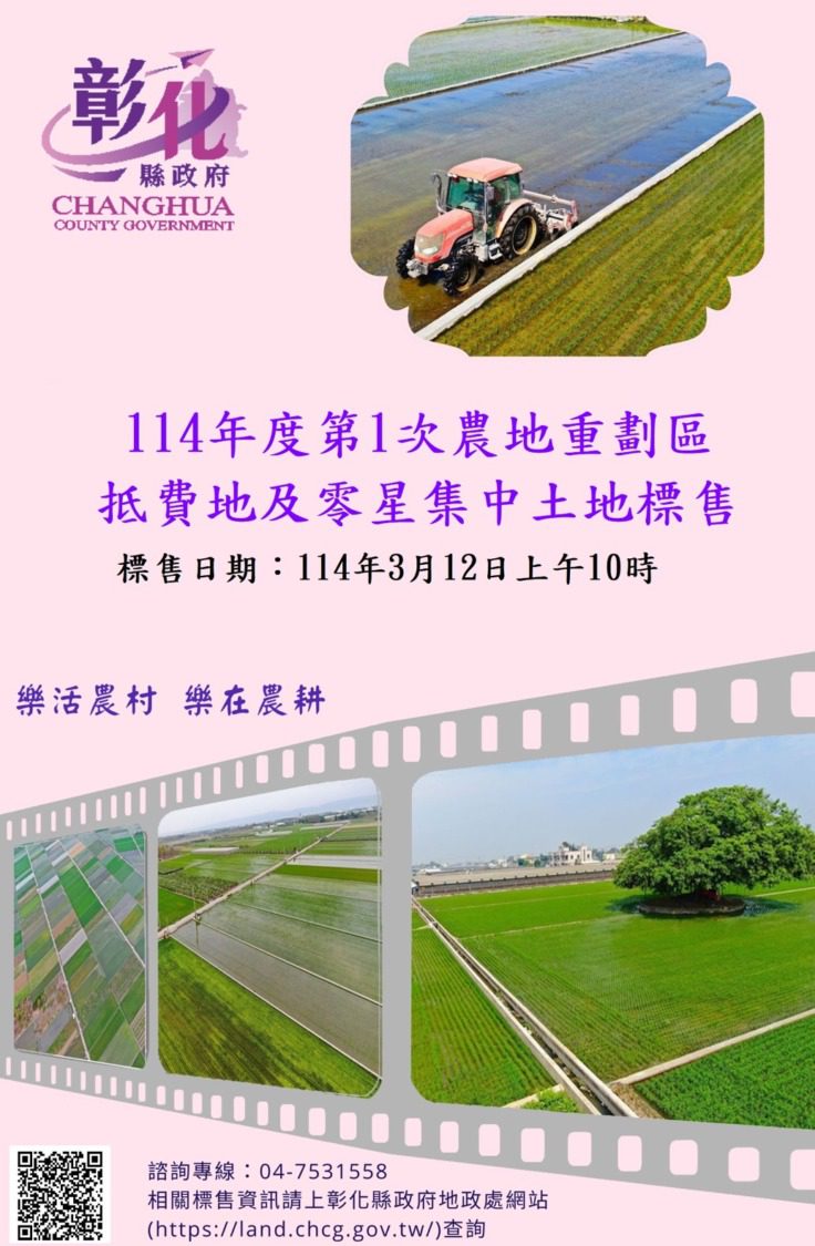 彰化縣農地重劃區抵費地標售21筆 彰化縣農地重劃區抵費地標售21筆