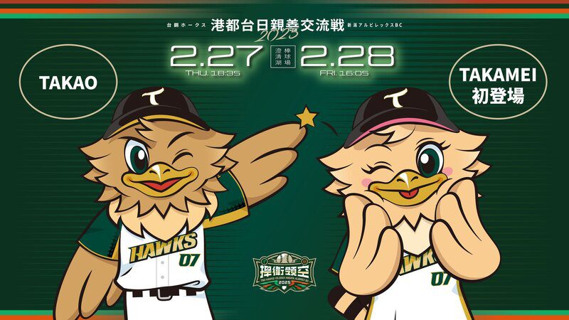 台鋼雄鷹迎戰Oisix新潟天鵝之皇 TAKAMEI首登場 Wing Stars新血應援陣容曝光 台鋼雄鷹迎戰Oisix新潟天鵝之皇 TAKAMEI首登場 Wing Stars新血應援陣容曝光