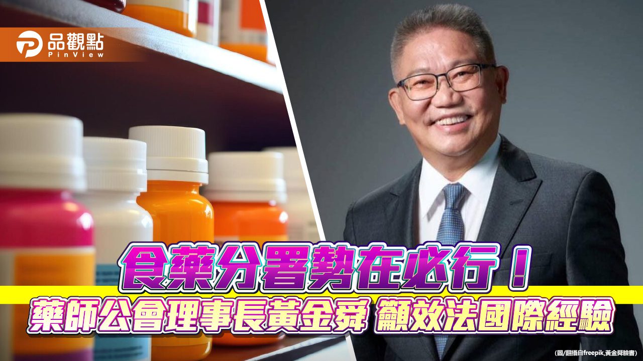 食藥分署勢在必行!藥師公會理事長黃金舜籲效法國際經驗 食藥分署勢在必行!藥師公會理事長黃金舜籲效法國際經驗