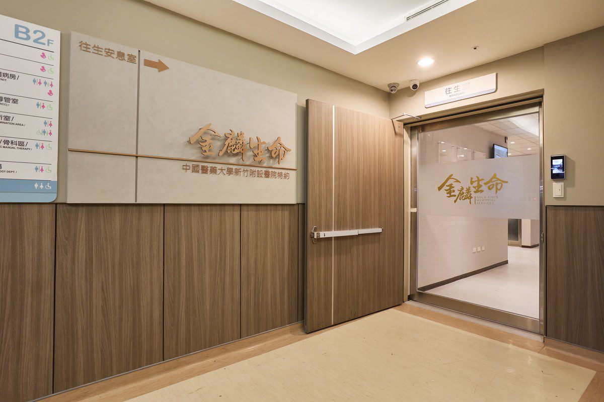 守護生命始終 中醫大新竹附醫與金麟生命合作締造全方位服務 守護生命始終 中醫大新竹附醫與金麟生命合作締造全方位服務