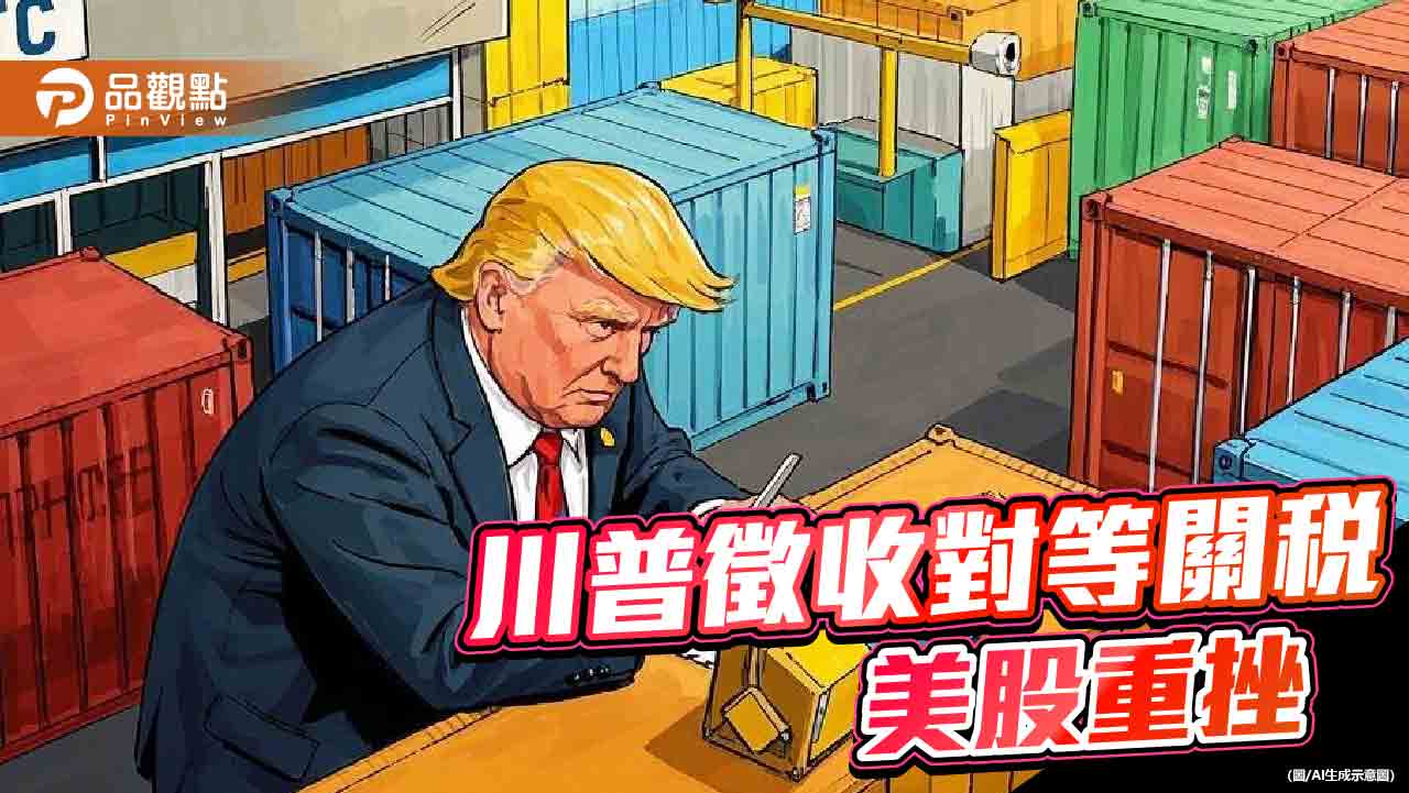 名單曝光!美擬徵收對等關稅 台灣恐受衝擊 名單曝光!美擬徵收對等關稅 台灣恐受衝擊
