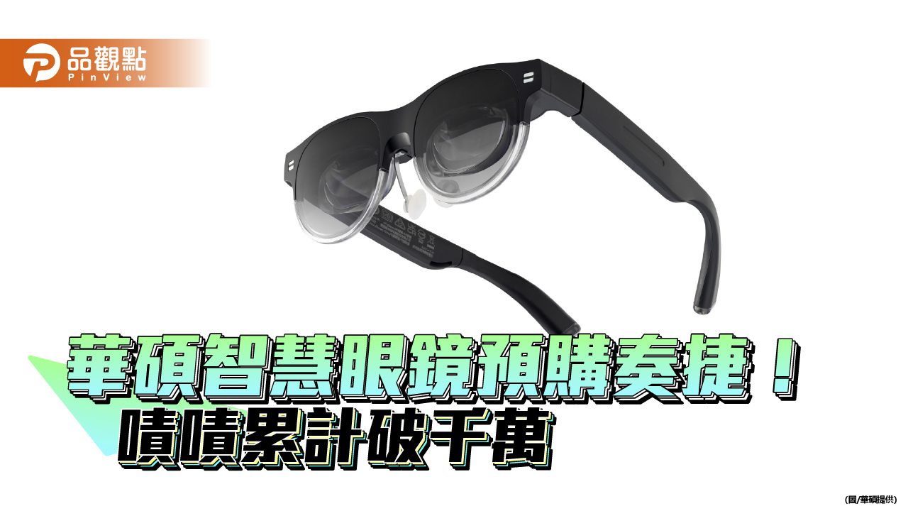 華碩AirVision M1智慧眼鏡熱銷!群眾募資破千萬 Zenfone 12 Ultra同步搶市 華碩AirVision M1智慧眼鏡熱銷!群眾募資破千萬 Zenfone 12 Ultra同步搶市