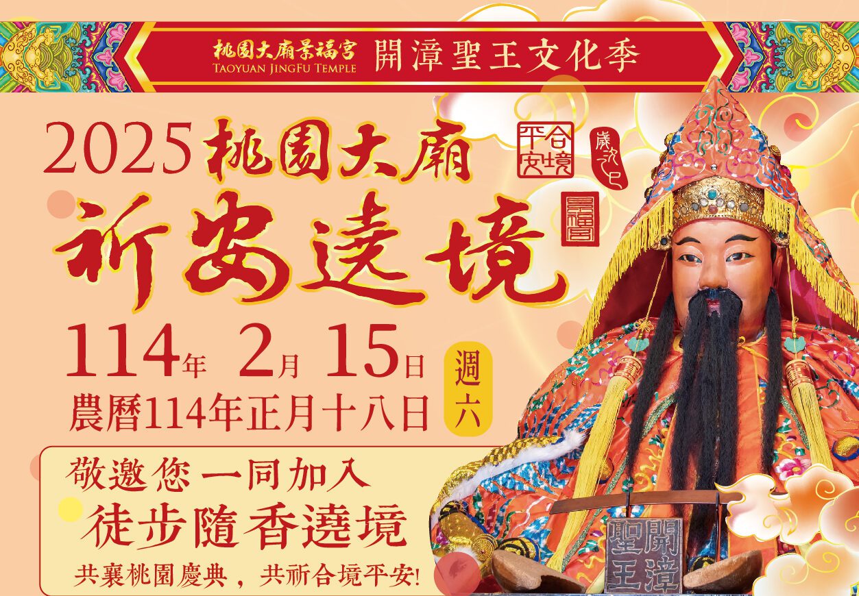 桃園景福宮遶境踩街2/15登場 精彩表演共慶文化盛事 桃園景福宮遶境踩街2/15登場 精彩表演共慶文化盛事