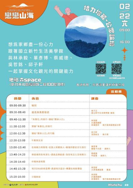 探索文化觀光與永續旅遊新視野、打造竹竹苗特色廊帶 戀戀山海「公眾論壇」開始報名 探索文化觀光與永續旅遊新視野、打造竹竹苗特色廊帶 戀戀山海「公眾論壇」開始報名