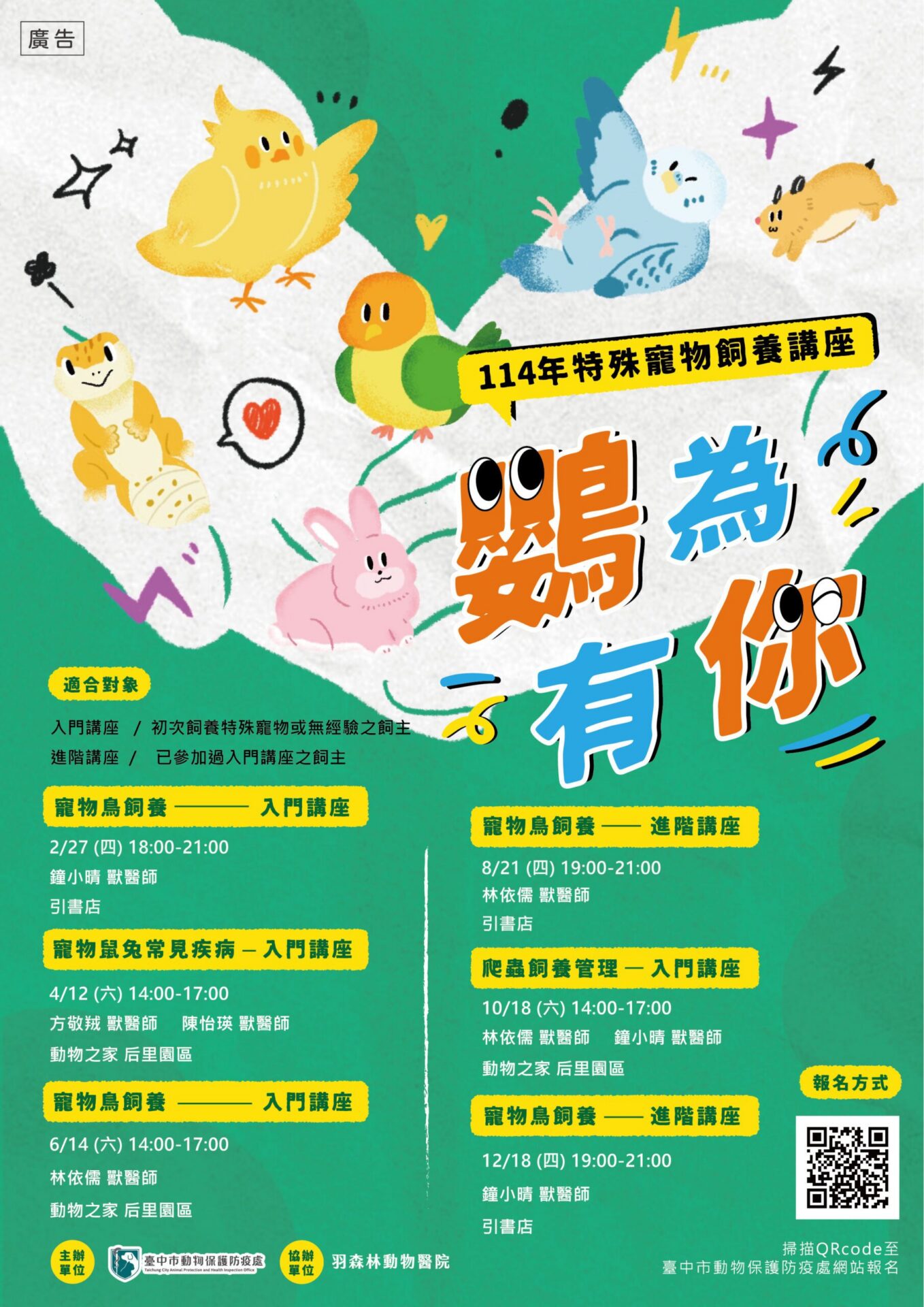 特殊寵物新手飼主看過來 「鸚為有你-特殊寵物飼養講座」開放報名 特殊寵物新手飼主看過來 「鸚為有你-特殊寵物飼養講座」開放報名