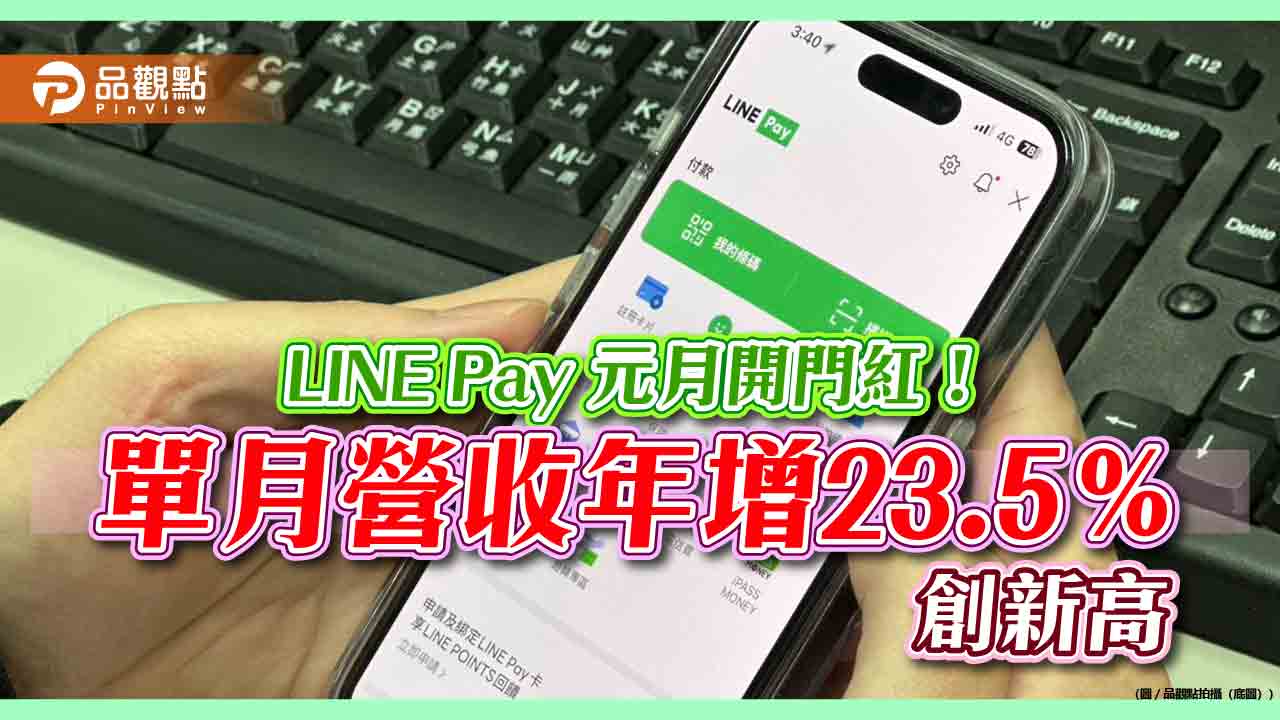 LINE Pay 用戶數突破1300萬　1月營收6.23億元創新高！