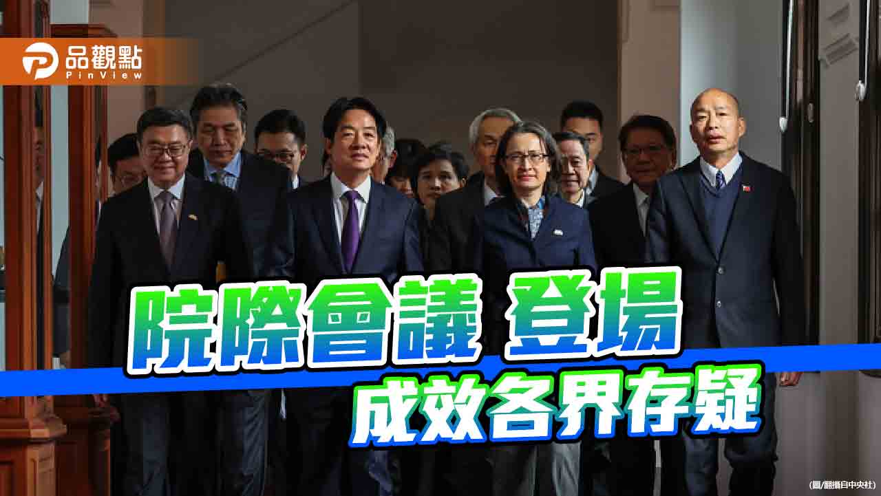 賴清德的院際會議 和解契機還是政治操作? 賴清德的院際會議 和解契機還是政治操作?
