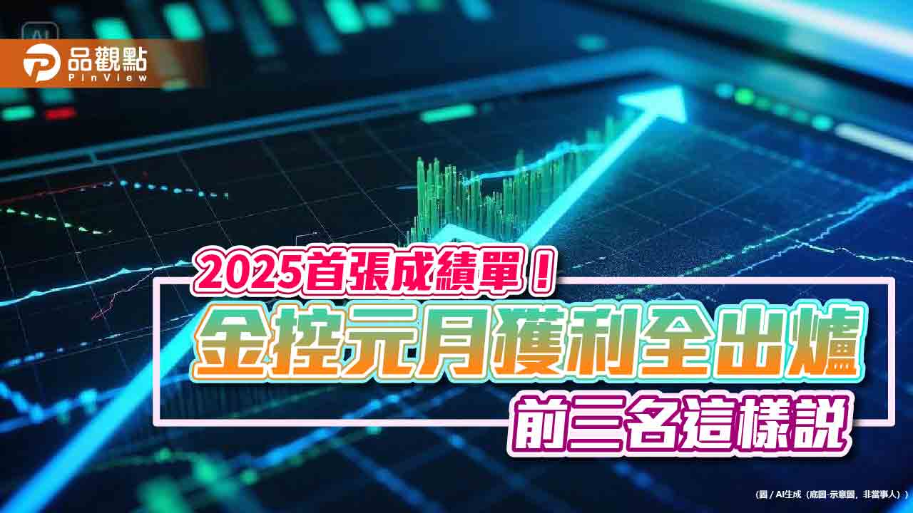 富邦、國泰金元月獲利破百億!新光金獨虧18億 金控首月損益一表看懂 富邦、國泰金元月獲利破百億!新光金獨虧18億 金控首月損益一表看懂