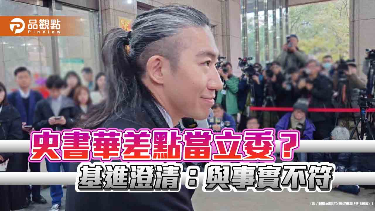 史書華差點當立委? 基進澄清「與事實不符」 史書華差點當立委? 基進澄清「與事實不符」