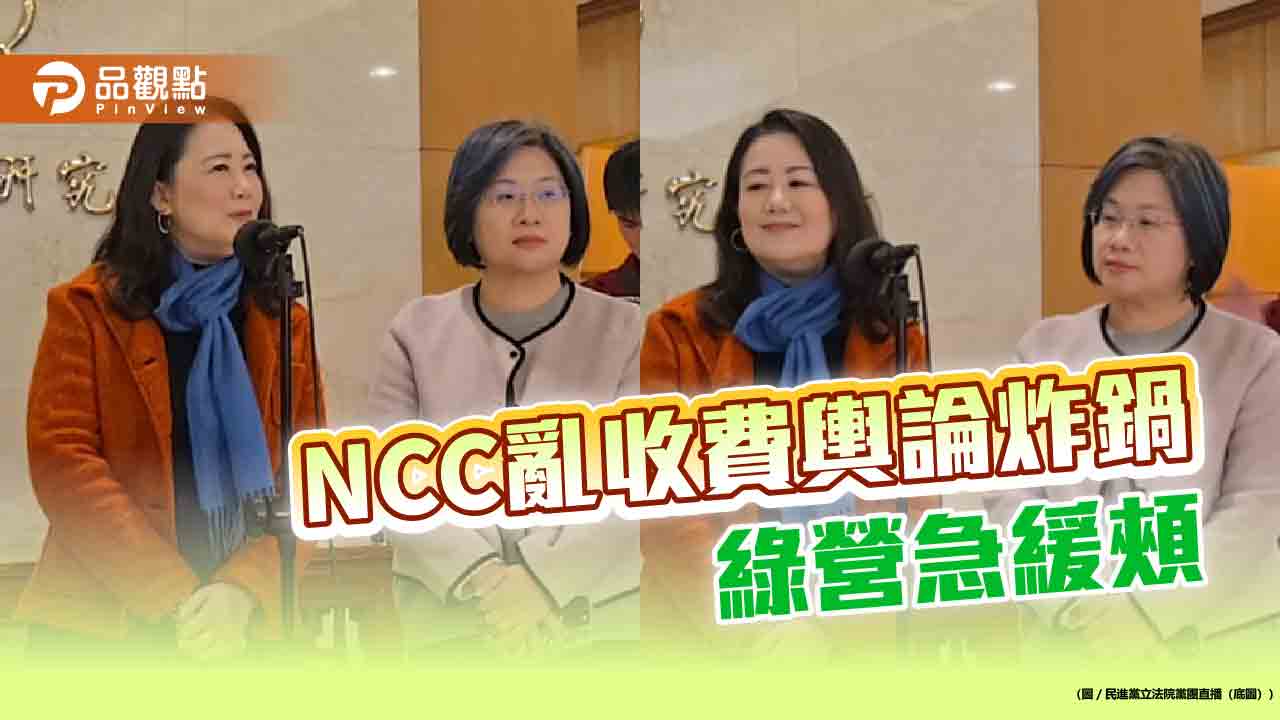 NCC亂收費輿論炸鍋 綠營急緩頰 NCC亂收費輿論炸鍋 綠營急緩頰