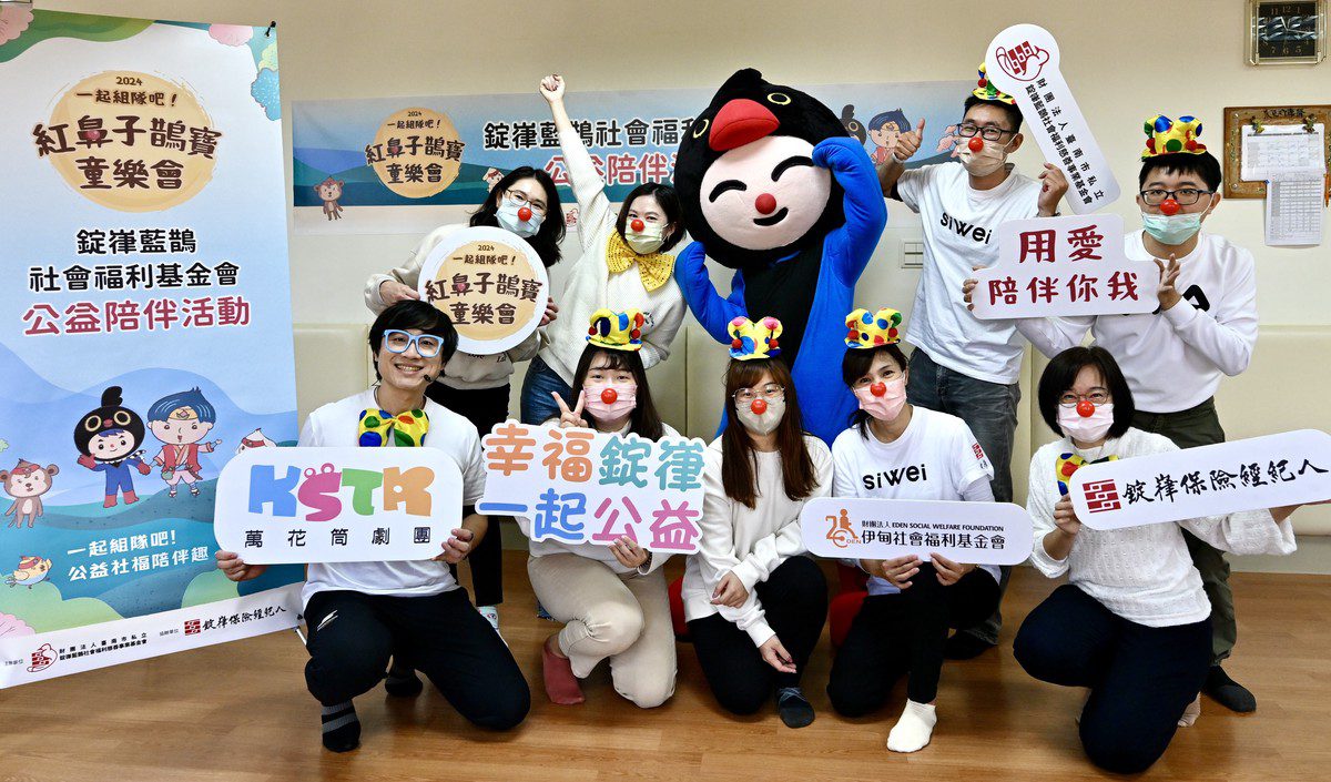 錠嵂紅鼻子鵲寶志工 用愛點亮孩子未來! 錠嵂紅鼻子鵲寶志工 用愛點亮孩子未來!