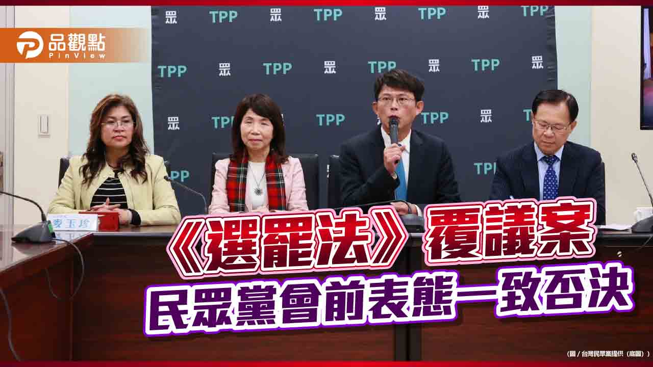 《選罷法》覆議案 民眾黨會前強調「一致否決」 《選罷法》覆議案 民眾黨會前強調「一致否決」