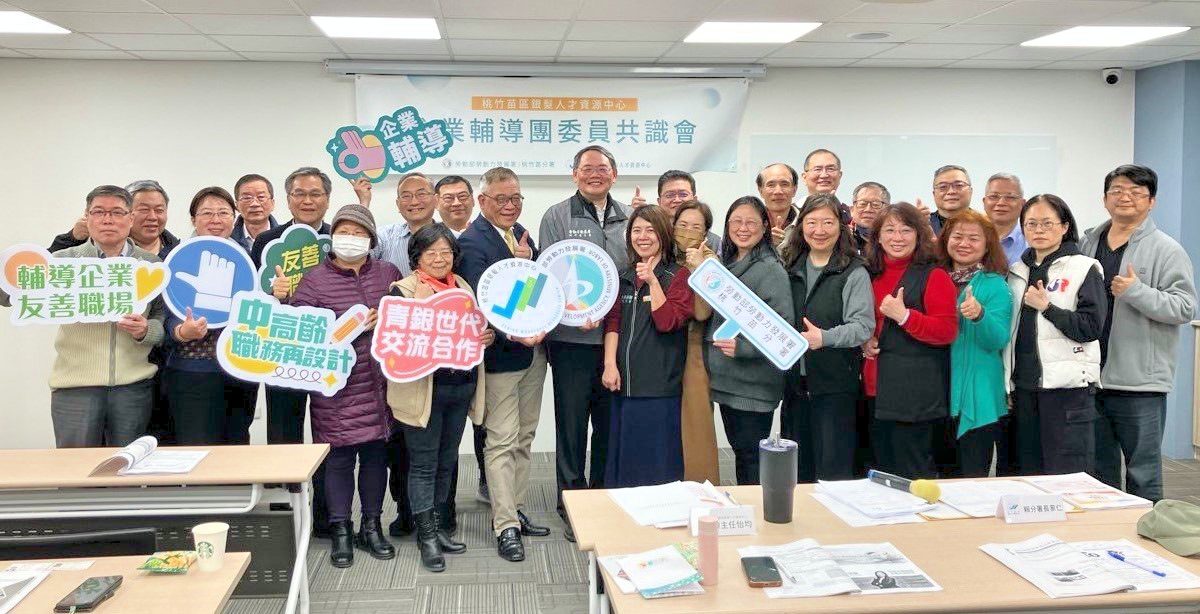 桃竹苗分署企輔團及職再團擁有豐富輔導經驗 助力企業創造更包容性友善職場穩定中高齡就業 桃竹苗分署企輔團及職再團擁有豐富輔導經驗 助力企業創造更包容性友善職場穩定中高齡就業