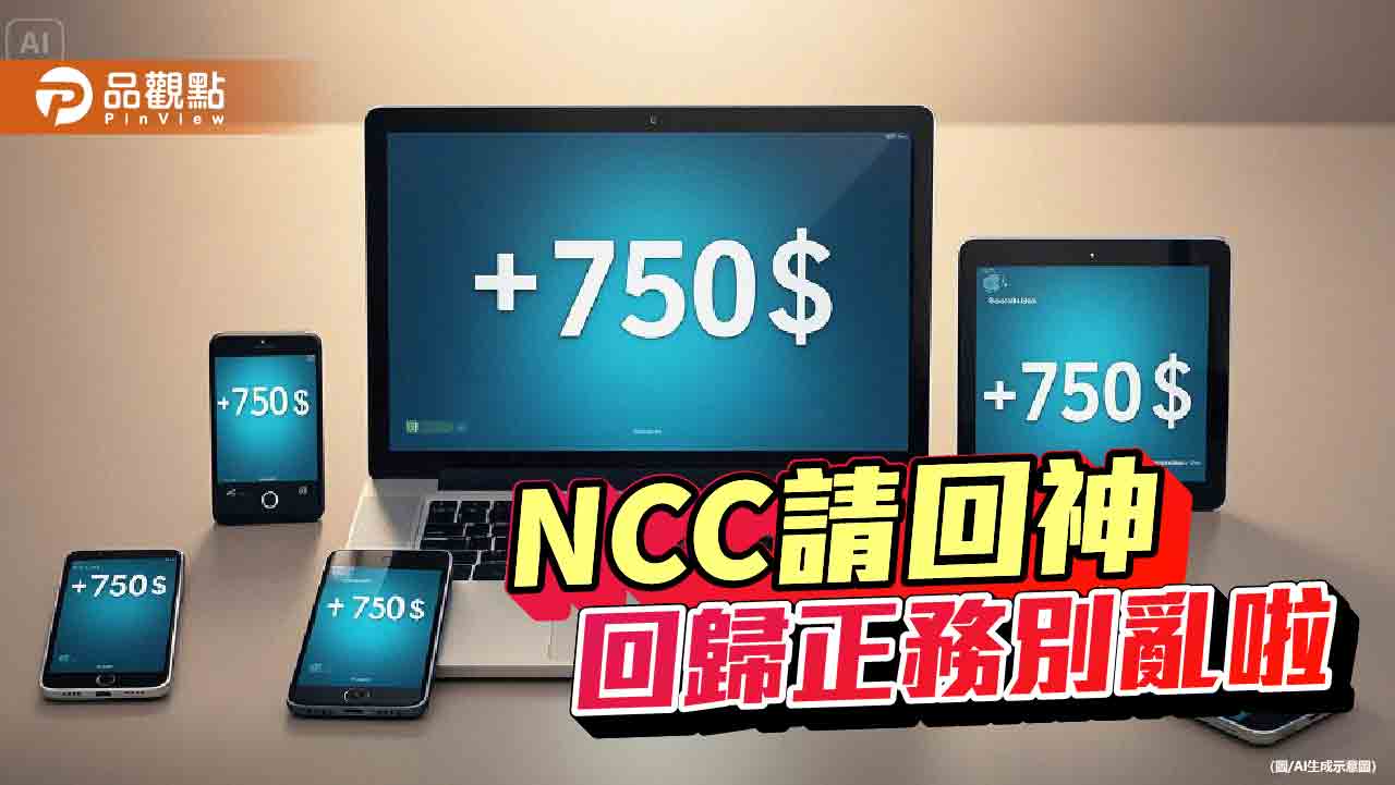 750元之亂 NCC搶錢 綠委攬功 750元之亂 NCC搶錢 綠委攬功