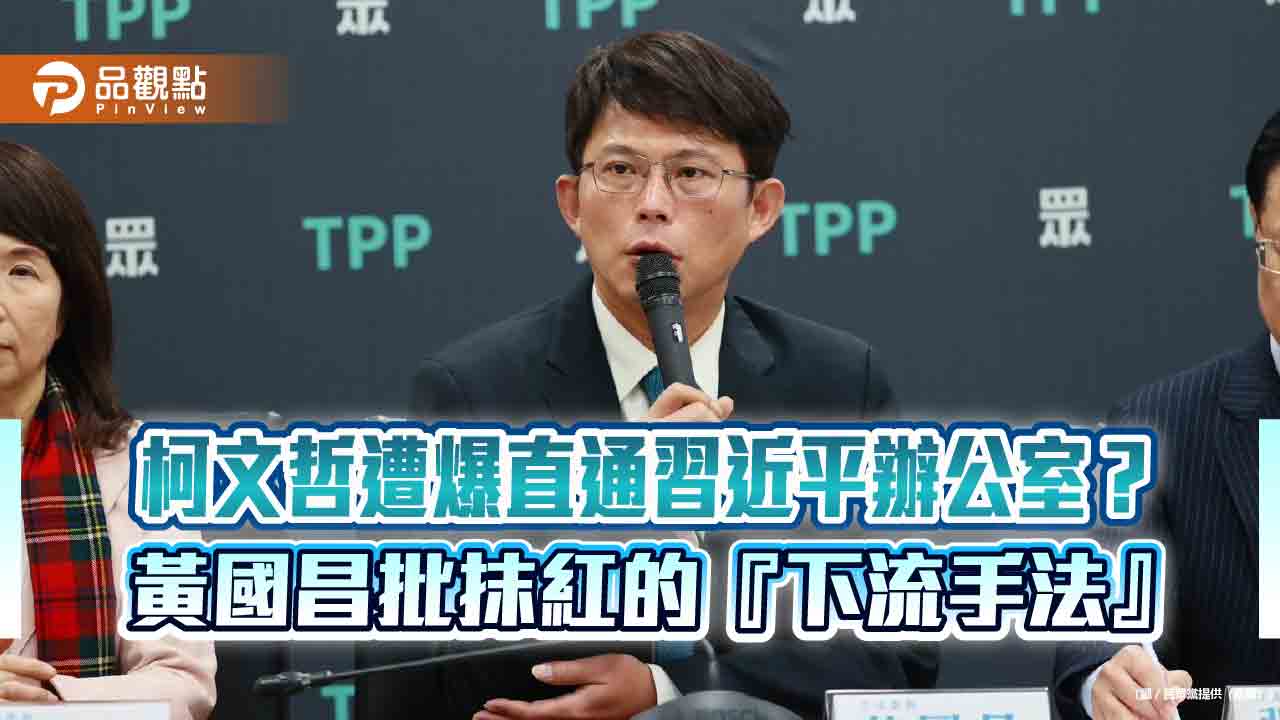柯文哲遭爆直通習近平辦公室? 黃國昌批抹紅的『下流手法』 柯文哲遭爆直通習近平辦公室? 黃國昌批抹紅的『下流手法』