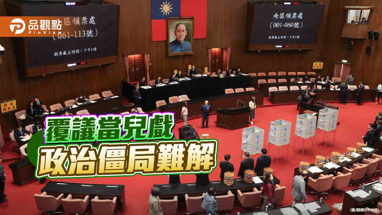覆議失敗不用下台當盾牌 政院拿覆議當工具 朝野對立最大元凶 覆議失敗不用下台當盾牌 政院拿覆議當工具 朝野對立最大元凶