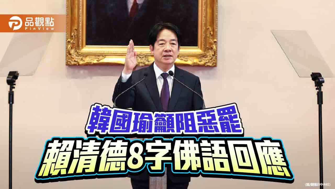 賴清德引用「菩薩畏因、眾生畏果」回應罷免 黃國昌批唬爛、謊話連篇 賴清德引用「菩薩畏因、眾生畏果」回應罷免 黃國昌批唬爛、謊話連篇