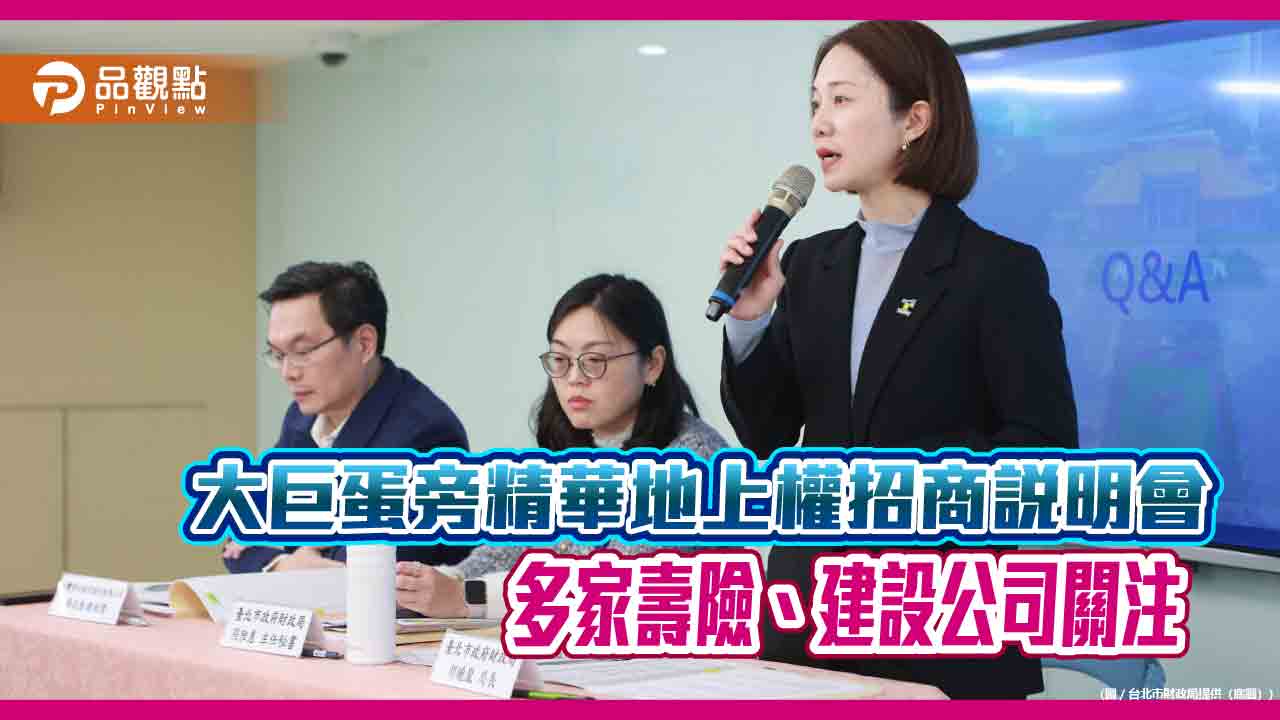 大巨蛋旁精華地上權招商說明會 多家壽險、建設公司關注 大巨蛋旁精華地上權招商說明會 多家壽險、建設公司關注