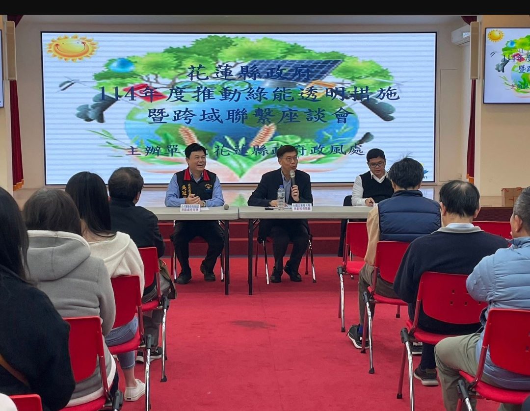 114年度推動綠能透明措施暨跨域聯繫座談會登場 114年度推動綠能透明措施暨跨域聯繫座談會登場