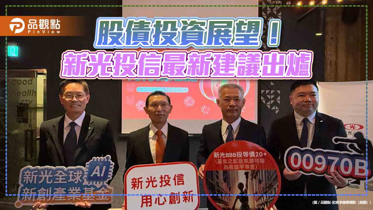 2025股債投資密碼!新光投信看好AI主升段行情 留意美國BBB級投等債 2025股債投資密碼!新光投信看好AI主升段行情 留意美國BBB級投等債