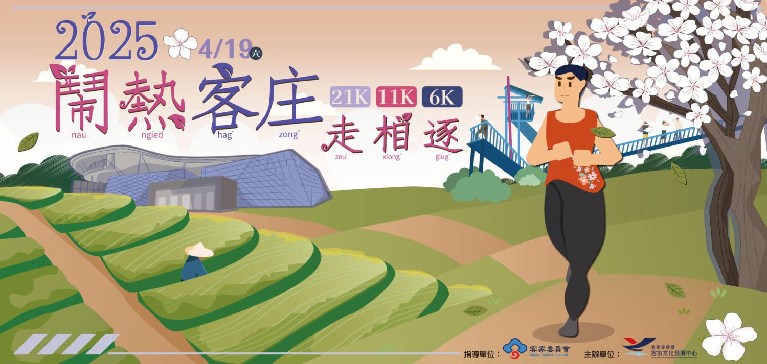 「鬧熱客庄走相逐」一起探索生趣客庄,跑出健康! 「鬧熱客庄走相逐」一起探索生趣客庄,跑出健康!