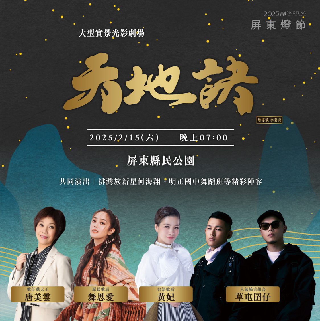 屏東燈節閉幕大戲「天地訣」「天地訣」週六登場 傳統戲曲結合科技影像打造在地跨界大秀 屏東燈節閉幕大戲「天地訣」「天地訣」週六登場 傳統戲曲結合科技影像打造在地跨界大秀