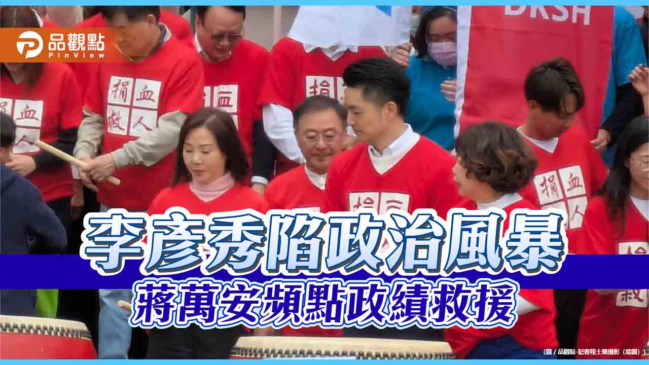 李彥秀陷政治風暴 蔣萬安頻點政績救援