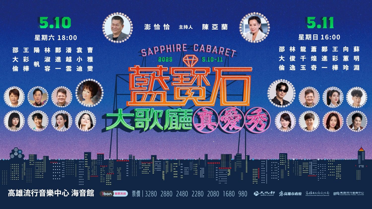 高流藍寶石高含金量卡司閃耀登台 澎恰恰攜手陳亞蘭主持寶島金曲綜藝風