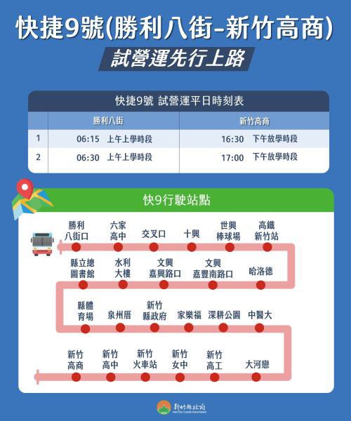 快捷9號上路　13日起調整首班車時間、刪減部分站點