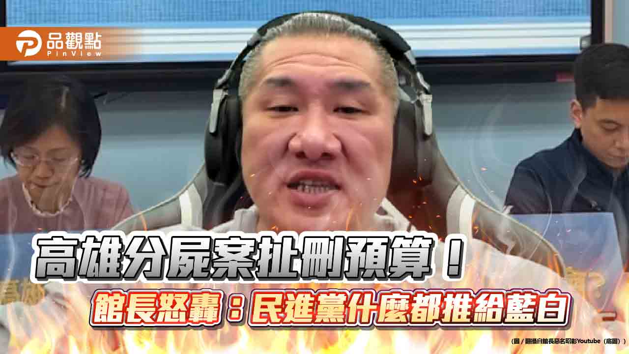 分屍案扯到總預算？！館長怒批執政黨甩鍋 藍營：冷血消費悲劇