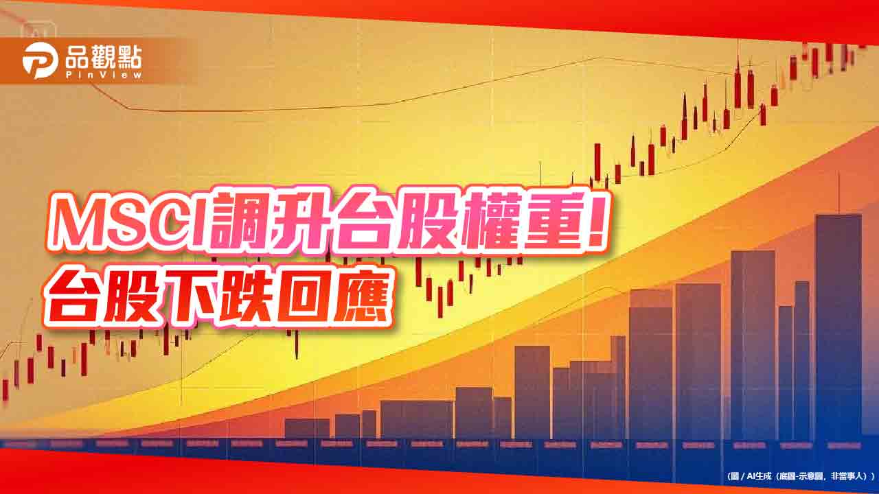 MSCI調高台股3權重!行情開高走低跌94點 台股ETF受益人創新高1041萬 MSCI調高台股3權重!行情開高走低跌94點 台股ETF受益人創新高1041萬