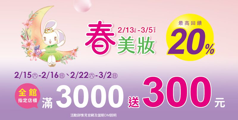 夢時代春美妝檔期 2/13起美麗開跑 指定日期最高回饋達20% 夢時代春美妝檔期 2/13起美麗開跑 指定日期最高回饋達20%
