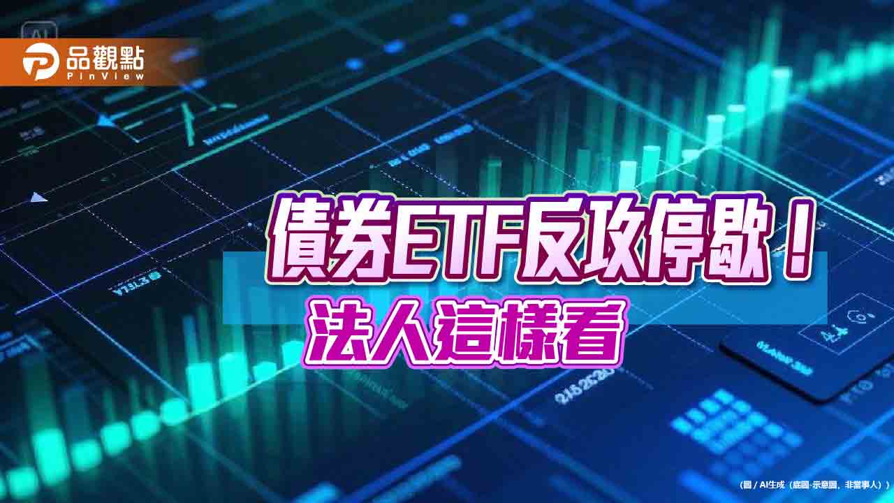 債券ETF反彈熄火 法人寄望金融債、非投等債ETF、多重資產基金 債券ETF反彈熄火 法人寄望金融債、非投等債ETF、多重資產基金