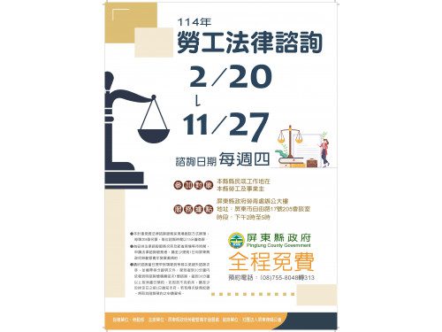 保障勞工權益勞青處114年續辦免費法律諮詢服務 保障勞工權益勞青處114年續辦免費法律諮詢服務