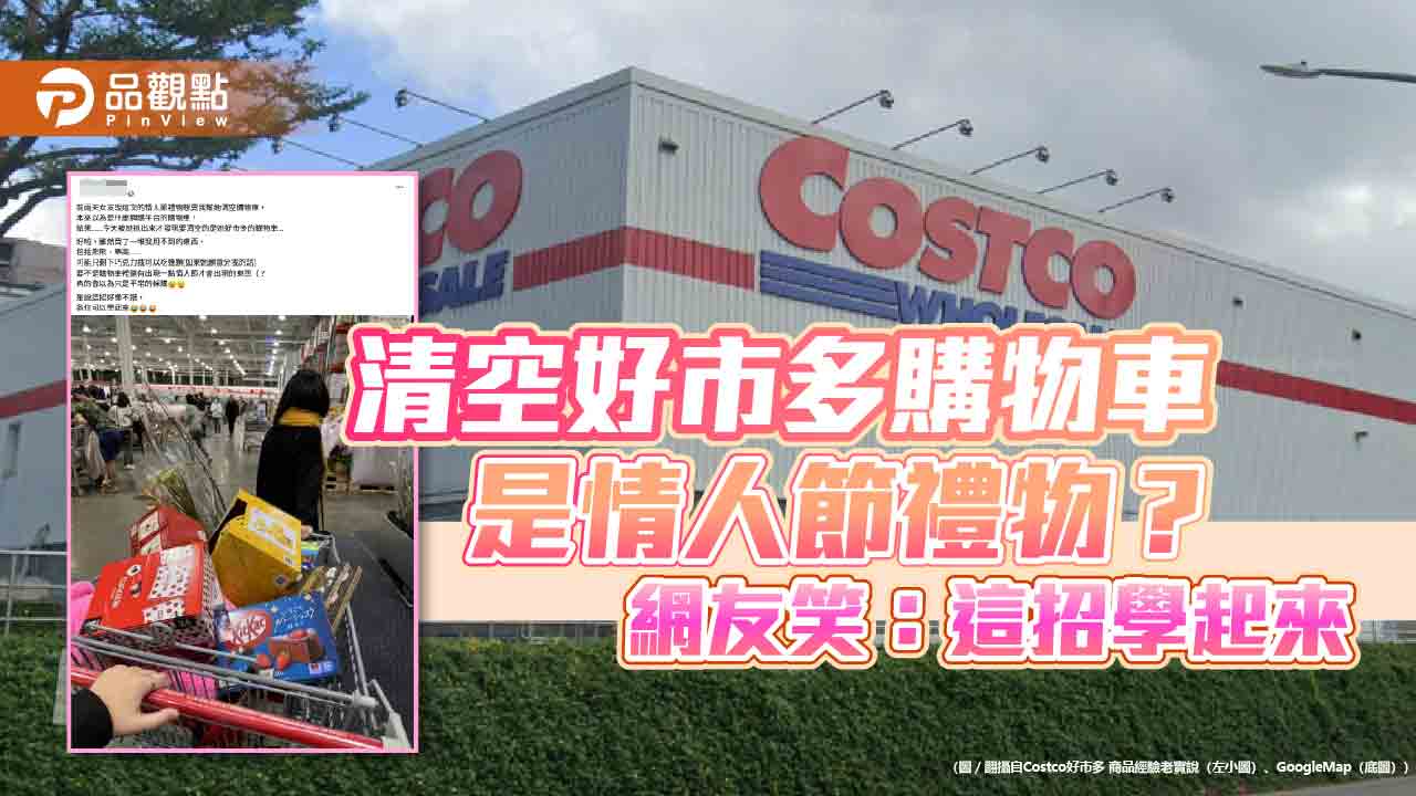 清空好市多購物車是情人節禮物?網友笑:這招學起來 清空好市多購物車是情人節禮物?網友笑:這招學起來