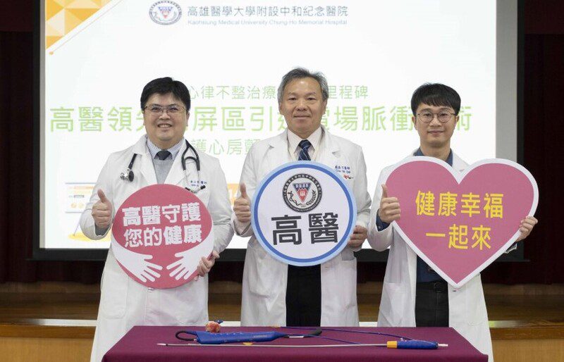 突破心律不整治療新里程碑 高醫領先高屏區引進電場脈衝技術守護心房顫動患者健康 突破心律不整治療新里程碑 高醫領先高屏區引進電場脈衝技術守護心房顫動患者健康