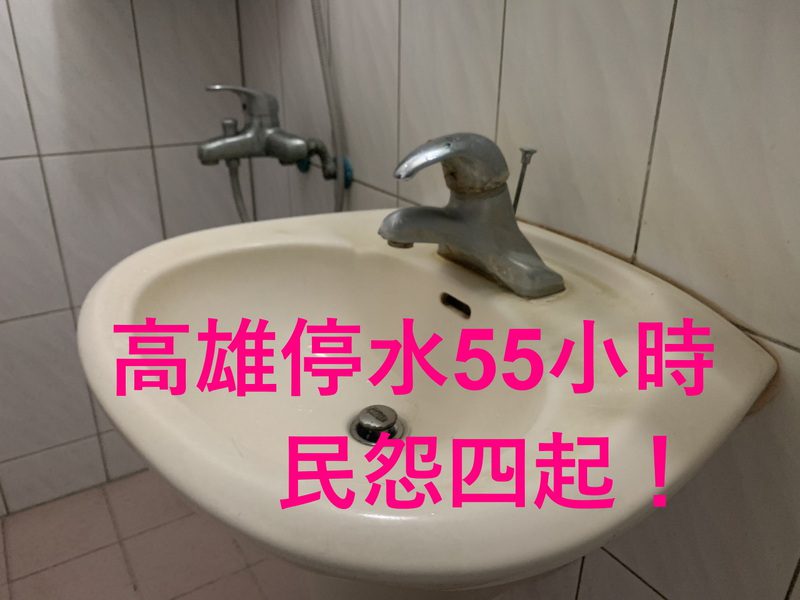 高雄大規模停水事件分析:決策不周延與政府橫向溝通不足 高雄大規模停水事件分析:決策不周延與政府橫向溝通不足