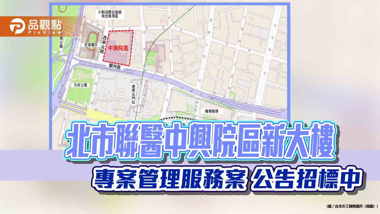 北市聯醫中興院區新大樓 專案管理服務案 公告招標中 北市聯醫中興院區新大樓 專案管理服務案 公告招標中