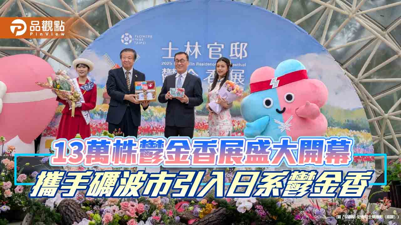 13萬株鬱金香展盛大開幕 攜手礪波市引入日系鬱金香