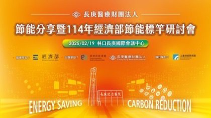 長庚醫院攜手能源署促進永續發展 節能分享研討會2/19登場 長庚醫院攜手能源署促進永續發展 節能分享研討會2/19登場