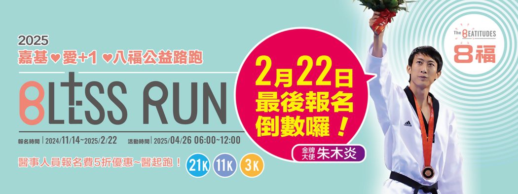 嘉基愛+1八福公益路跑 2/22報名倒數中 八金選手與您齊聚傳遞愛 嘉基愛+1八福公益路跑 2/22報名倒數中 八金選手與您齊聚傳遞愛
