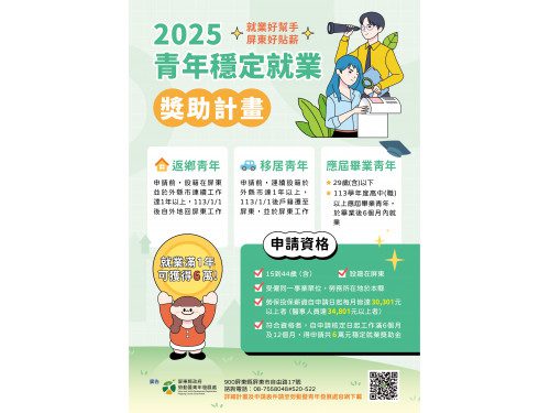 114年青年穩定就業獎助開跑  屏東縣政府挺青年在地就業 114年青年穩定就業獎助開跑  屏東縣政府挺青年在地就業