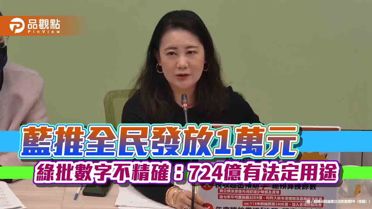 藍推全民發放1萬元 綠批數字不精確：724億有法定用途