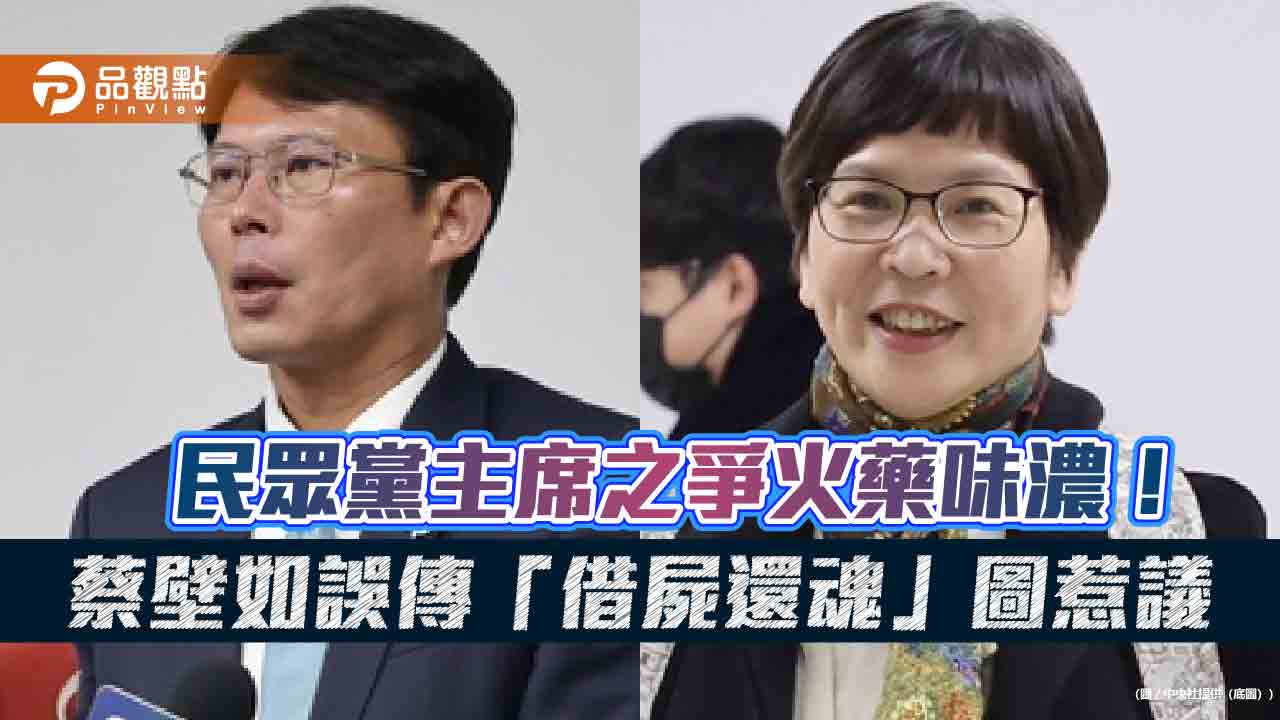 民眾黨主席之爭火藥味濃!蔡壁如誤傳「借屍還魂」圖惹議 民眾黨主席之爭火藥味濃!蔡壁如誤傳「借屍還魂」圖惹議