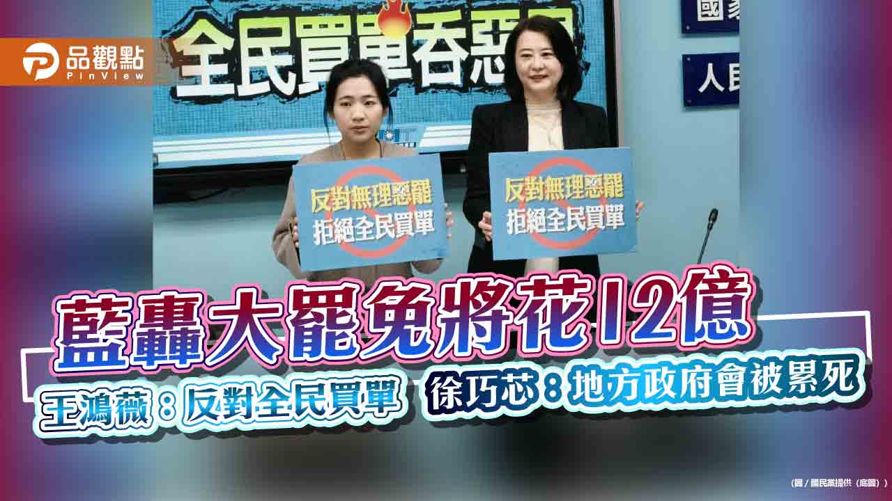 藍轟大罷免將花12億 王鴻薇:反對全民買單 徐巧芯:地方政府會被累死 藍轟大罷免將花12億 王鴻薇:反對全民買單 徐巧芯:地方政府會被累死