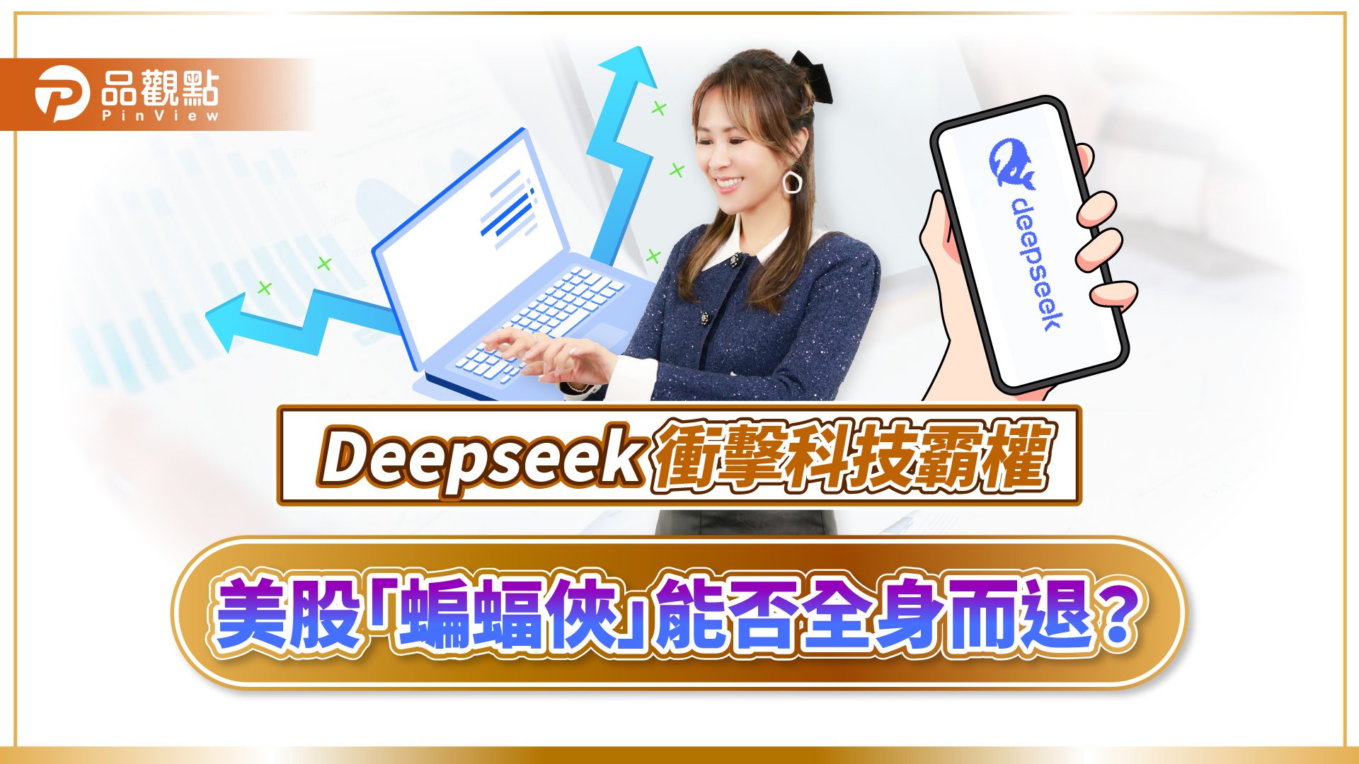 DeepSeek掀AI革命!詹璇依:短空長多 低成本將帶動更大商機 DeepSeek掀AI革命!詹璇依:短空長多 低成本將帶動更大商機