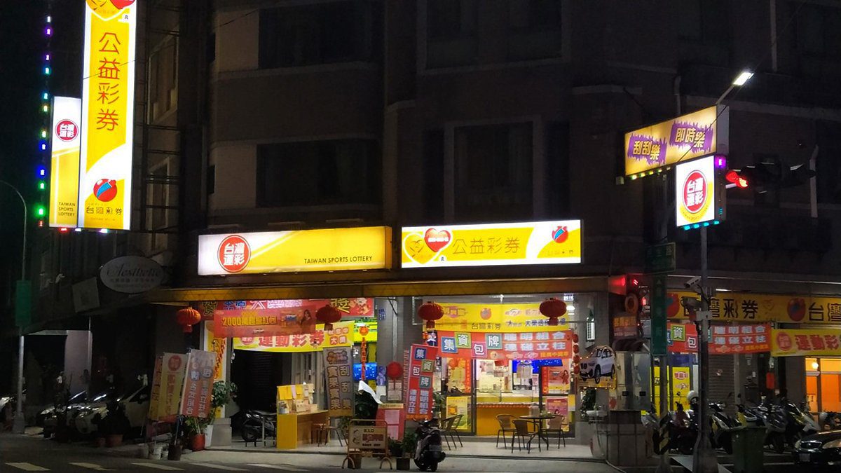 台灣運彩113年銷售再創高峰 挹注體育發展逾70億 台灣運彩113年銷售再創高峰 挹注體育發展逾70億